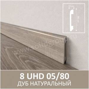 Плинтус Solid UHD 05/80 Под дерево Дуб Натуральный 2000x80x13