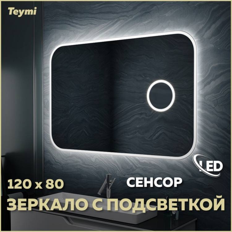 Зеркало Teymi Solli T20212IRU с подсветкой, увеличение 3x, сенсор на взмах, 120x80