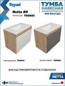Тумба под раковину Teymi Netta T60605 подвесная, дуб, 80 см