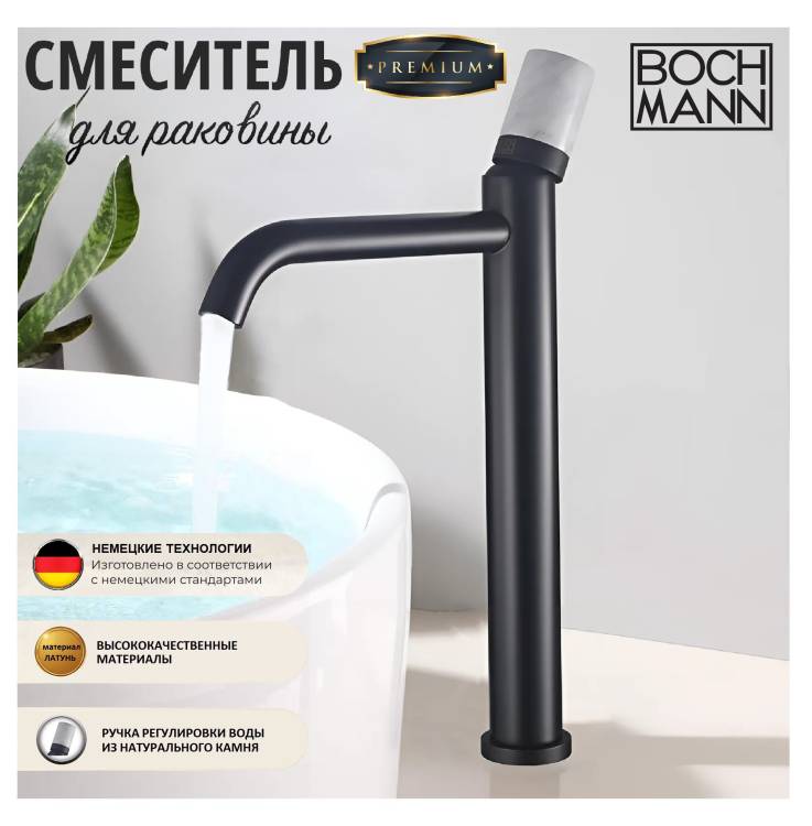 Смеситель для раковины Boch Mann Stella BM9971 высокий, черный