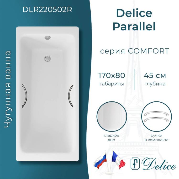 Чугунная ванна Delice Parallel DLR220502R 170x80, с ручками, без ножек