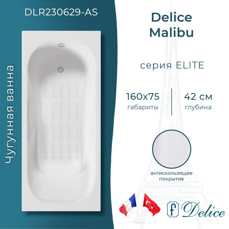 Чугунная ванна Delice Malibu DLR230629-AS 160x75, белая, с антискользящим покрытием, с ножками