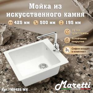 Мойка кухонная Maretti Kitchen MR425-WH белый, 42.5x50