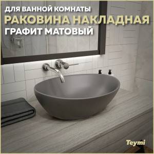 Раковина Teymi Lori T50493 графит матовый, 40 см
