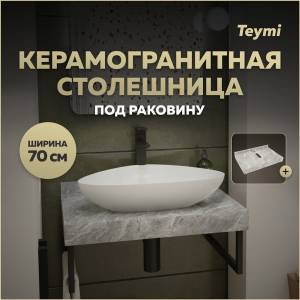 Столешница под раковину Teymi Helmi T150207 серый мрамор, 70 см