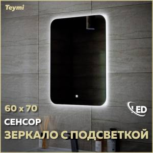 Зеркало Teymi Solli Oreol T20224S с подсветкой, сенсор, 60x70