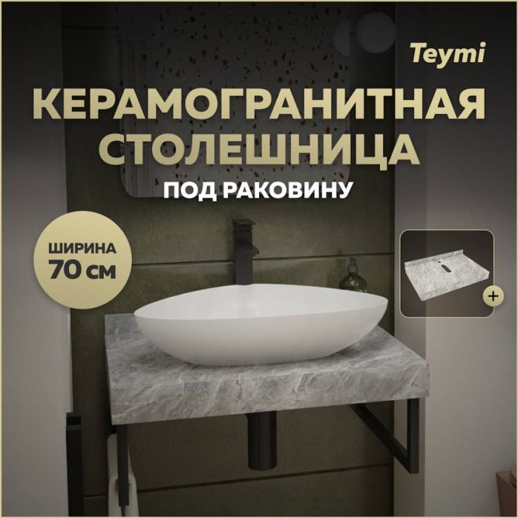 Столешница под раковину Teymi Helmi T150207 серый мрамор, 70 см
