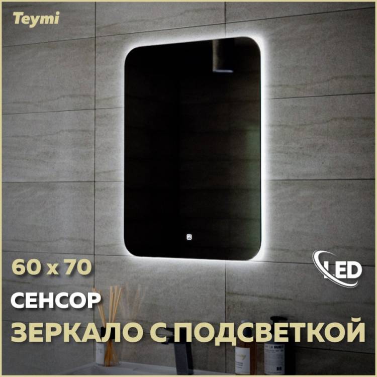 Зеркало Teymi Solli Oreol T20224S с подсветкой, сенсор, 60x70
