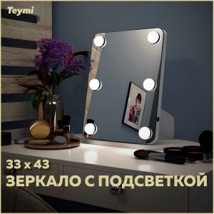 Зеркало Teymi Tiko Glam T20905 настольное, с подсветкой, 33x43