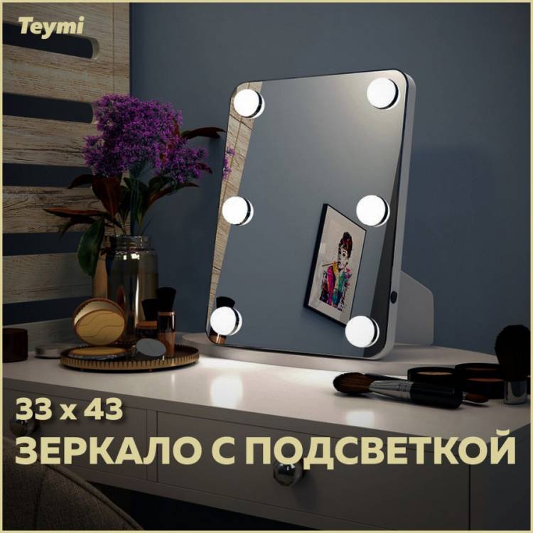 Зеркало Teymi Tiko Glam T20905 настольное, с подсветкой, 33x43