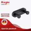 Крючок Raglo R300.052.06 двойной, Чёрный фото 4
