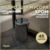 Мусорное ведро Teymi Solli T90258 с крутящейся крышкой, 45 литров, хром