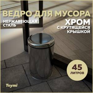 Мусорное ведро Teymi Solli T90258 с крутящейся крышкой, 45 литров, хром