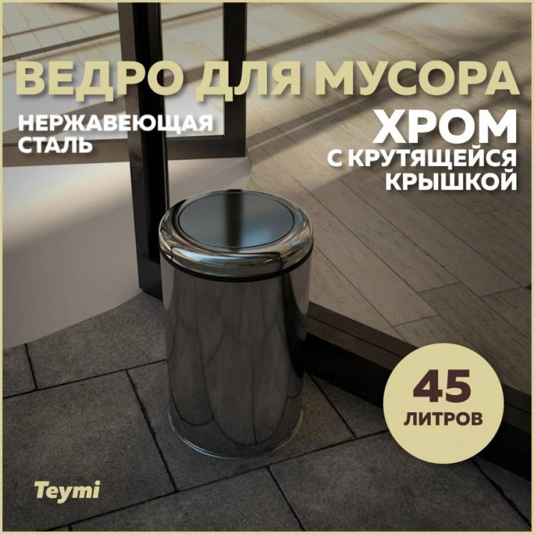 Мусорное ведро Teymi Solli T90258 с крутящейся крышкой, 45 литров, хром