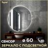 Зеркало Teymi Oreol T20240S с подсветкой, сенсор, круглое, D60
