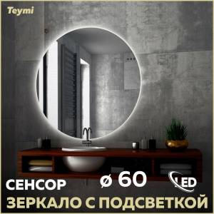 Зеркало Teymi Oreol T20240S с подсветкой, сенсор, круглое, D60