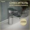 Смеситель для раковины Teymi Ritta T10206 хром