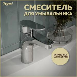 Смеситель для раковины Teymi Ritta T10206 хром