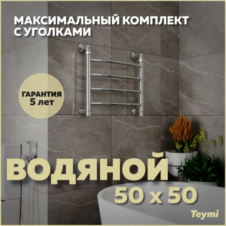 Полотенцесушитель водяной Teymi Lina П4 W80147 в макс. комплектации К3, хром, 50x50