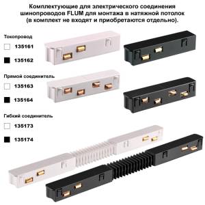 Шинопровод Novotech Shino 135244