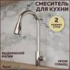Смеситель для кухни Teymi Lori T10242 с выдвижным изливом, глянцевый хром