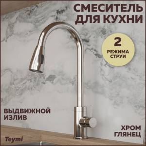 Смеситель для кухни Teymi Lori T10242 с выдвижным изливом, глянцевый хром