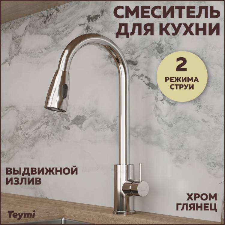 Смеситель для кухни Teymi Lori T10242 с выдвижным изливом, глянцевый хром