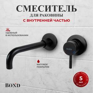 Смеситель для раковины BOND Smart B68-4288 встриваемый, черный матовый