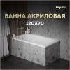 Акриловая ванна Teymi Helmi Pro 120x70 с каркасом