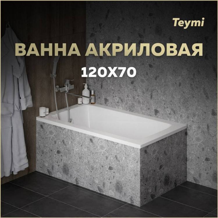 Акриловая ванна Teymi Helmi Pro 120x70 с каркасом