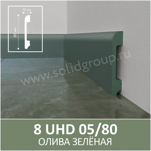 Плинтус Solid UHD 05/80 Моноколор Олива Зеленая 2400x80x13