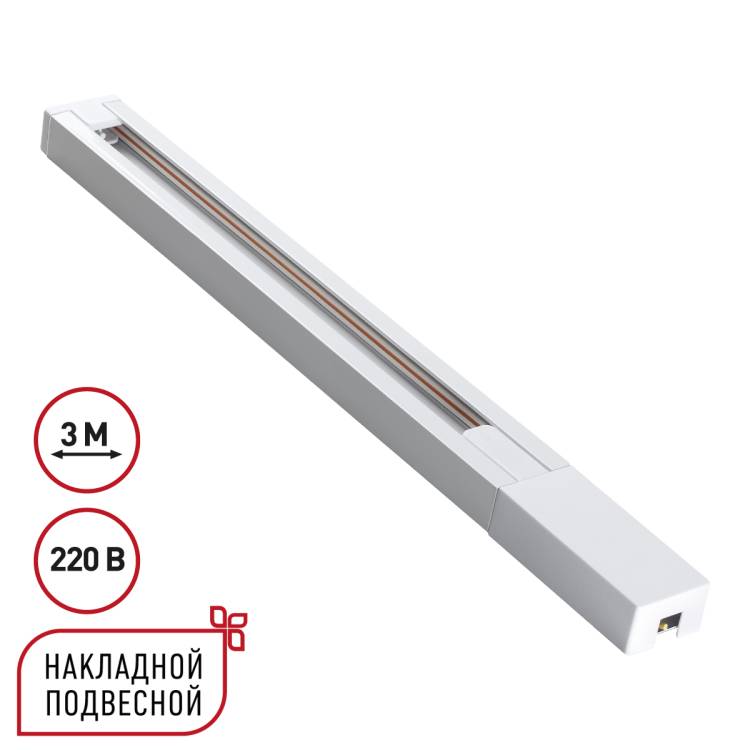Шинопровод однофазный накладной/подвесной Novotech Base 135297 3м