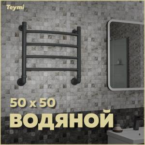 Полотенцесушитель водяной Teymi Lina П4 W80161 с комплектом K1, черный матовый, 50x50
