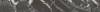 Плинтус Kerama Marazzi Риальто SG850790R/8BT чёрный матовый обрезной 80x9.5x0.9 фото 3