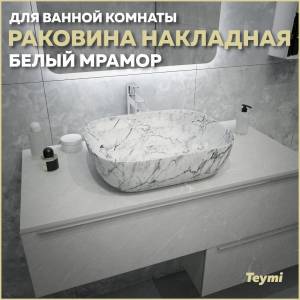 Раковина Teymi Solli T50393 белый мрамор, 50 см