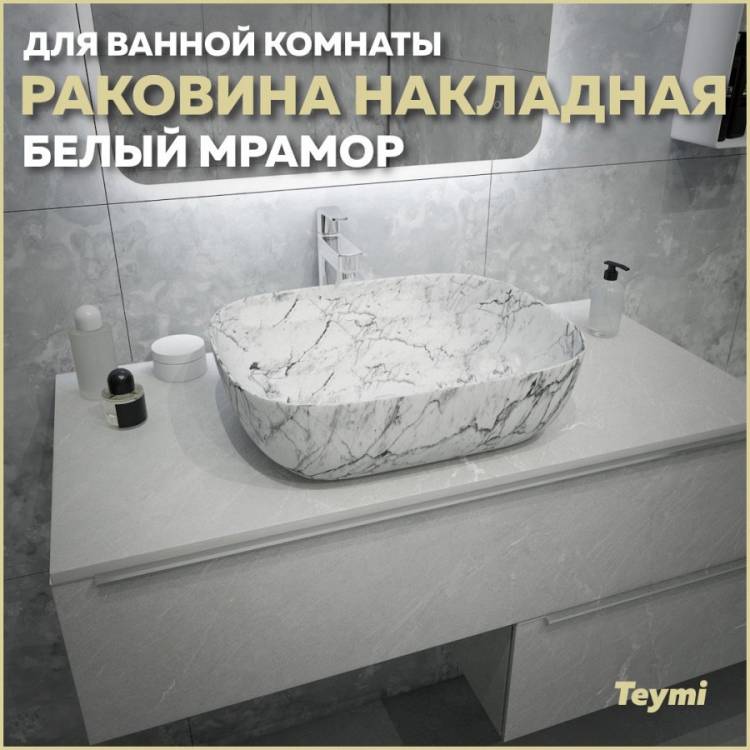 Раковина Teymi Solli T50393 белый мрамор, 50 см