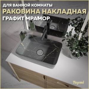 Раковина Teymi Helmi T50282 графит мрамор, 50 см