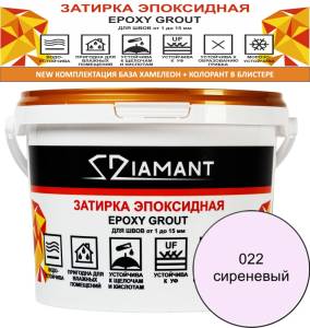 Затирка эпоксидная Diamant Color Сиреневый 022, 2.5кг
