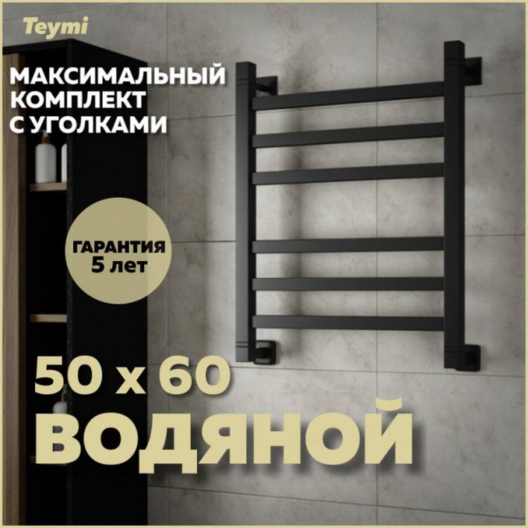 Полотенцесушитель водяной Teymi Helmi П6 W80356 в макс. комплектации К3, черный матовый, 50x60