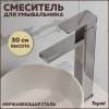 Смеситель для раковины Teymi Helmi T10249 высокий, сатин