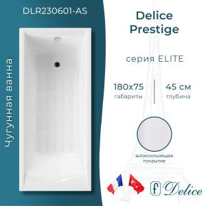 Чугунная ванна Delice Prestige DLR230601-AS 180x75, с антискользящим покрытием, без ножек
