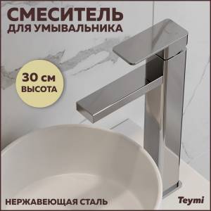 Смеситель для раковины Teymi Helmi T10249 высокий, сатин
