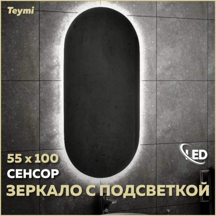Зеркало Teymi Iva T20603IR с подсветкой, сенсор на взмах, 55x100