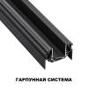 Шинопровод Novotech Smal 135201 фото 2