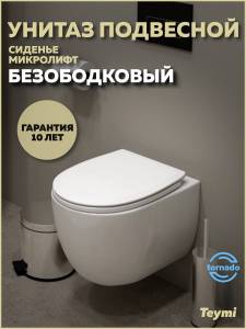 Унитаз подвесной Teymi Lori Vortex T40502 безободковый, с сиденьем микролифт, белый
