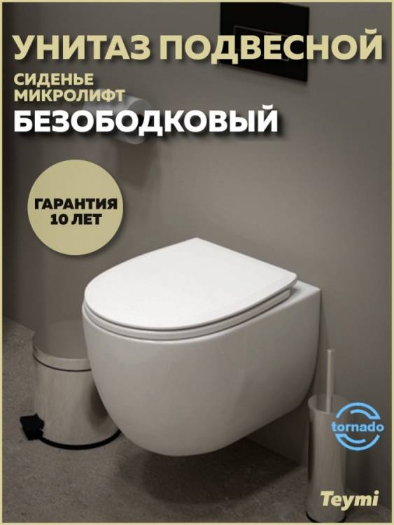 Унитаз подвесной Teymi Lori Vortex T40502 безободковый, с сиденьем микролифт, белый