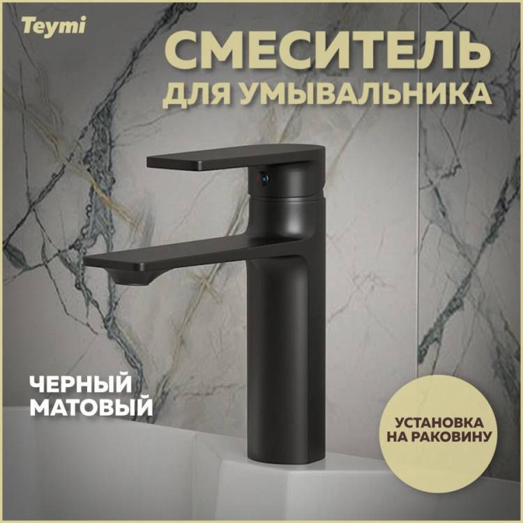 Смеситель для раковины Teymi Ellie T10227 черный матовый