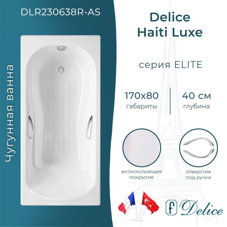 Чугунная ванна Delice Haiti Luxe DLR230638R-AS 170x80, белая, с антискользящим покрытием, с отверстиями под ручки, без ножек