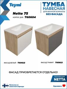 Тумба под раковину Teymi Netta T60604 подвесная, дуб, 75 см