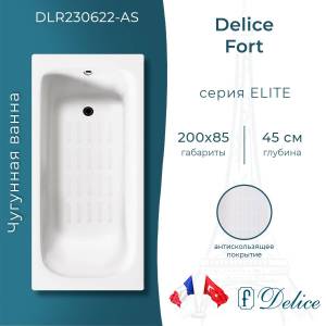 Чугунная ванна Delice Fort 200x85 с ножками, с антискользящим покрытием